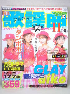 ゲッカヨ 月刊歌謡曲 楽譜 平成14年 2002年11月 Jpop カラオケ ヒット曲 タンポポ 上原多香子 松浦亜弥 月9ソング aiko GLAY 洋楽ヒット