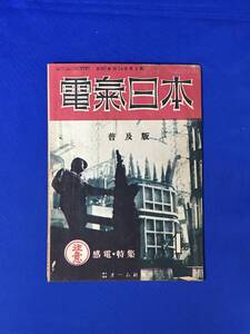 H292c●電気日本 普及版 昭和22年4月 感電特集/電車線と感電した人たち/発変電所及び送電線の感電事故/ラジオと感電/感電事故防止策
