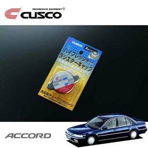 CUSCO クスコ ハイプレッシャーラジエーターキャップ Aタイプ アコード CB1 1989/09～1993/08 FF