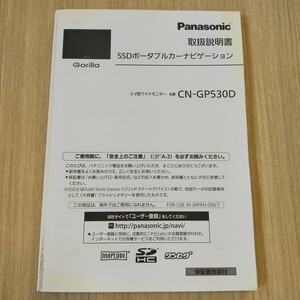 Panasonic Gorilla 取扱説明書 SSDポータブルカーナビゲーション CN-GP530D 説明書 取説 パナソニック