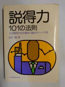 古本　説得力　101の法則　説得　説得力　法則　ノウハウ