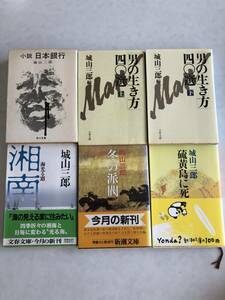 ♪♪【中古品】城山三郎 文庫本６冊セット 日本銀行、男の生き方40選上・下、湘南、硫黄島に死す、冬の派閥♪♪