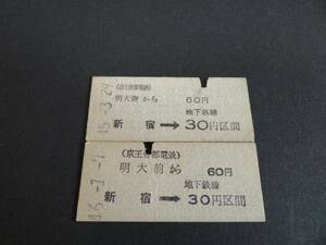 【京王帝都電鉄】明大前から地下鉄新宿経由30円区間　様式違い2種　S45.46　B型　パンチ有