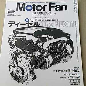 ディーゼルエンジンの基礎と最新技術 motor fan illustrated 78 基6モーターファン別冊 イラストレーテッド 送料230円 4冊同梱可