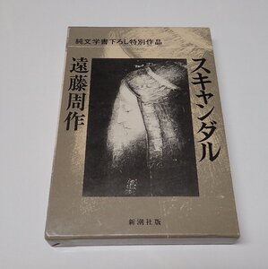 ●「スキャンダル」　遠藤周作　新潮社