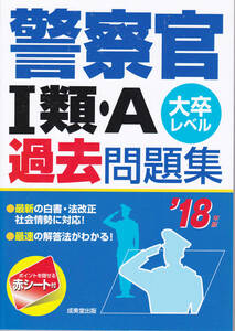 警察官 1種・A 過去問題集 大卒レベル 