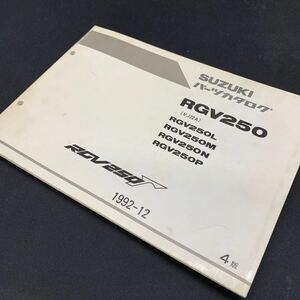 ■送料無料■パーツカタログ スズキ SUZUKI RGV250F VJ22A ガンマ 4版 1992-12 ■ ☆