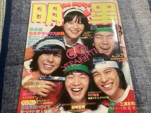 明星　昭和51年6月号　西条秀樹、山口百恵、桜田淳子、相本久美子ビキニ、キャンディーズ、岡田奈々他