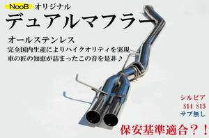 国産 爆音 シルビア S15 オリジナルデュアルマフラー サブタイコ無 競技専用 日本製 ドリフト