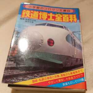 小学館コロタン文庫『鉄道博士全百科』4点送料無料鉄道関係本多数出品ブルートレインテールマークあさかぜ出雲ゆうづるつるぎ彗星明星北星