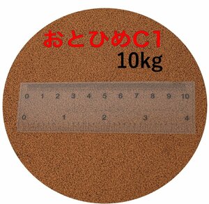 日清丸紅飼料 おとひめＣ１ 10kg(2kg×5袋）0.58～0.91mm 沈降性 メーカー直送