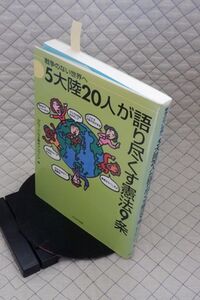 かもがも出版　ヤ０９憲リ大　戦争のない世界へ５大陸２０人が語り尽くす憲法９条　グローバル９条キャンペーン編