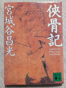 侠骨記　宮城谷昌光／著　講談社文庫　本 中国歴史小説 曹 斉 柯 糺 許 君臣 百里奚 名帝舜 短編集 青春