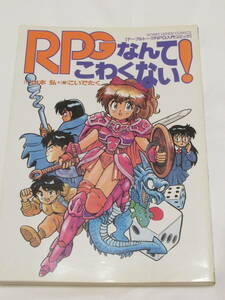 ＲＰＧなんてこわくない！　テーブルトークＲＰＧ入門コミック （Ｈｏｂｂｙ　Ｊａｐａｎ　ｃｏｍｉｃｓ） 山本弘／作　こいでたく／画