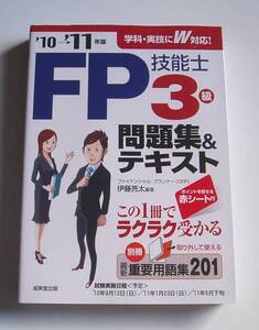 ★[2010年発行]10→11年版 ＦＰ技能士 ３級 問題集＆テキスト★