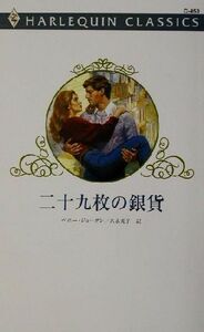 二十九枚の銀貨 ハーレクイン・クラシックスC453/ペニー・ジョーダン(著者),糸永光子(訳者)