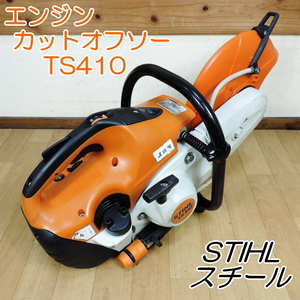 STIHL スチール エンジンカットオフソー TS410 コンクリートカッター コンパクト 混合ガソリン 12インチブレード 305mm ■動作確認動画■