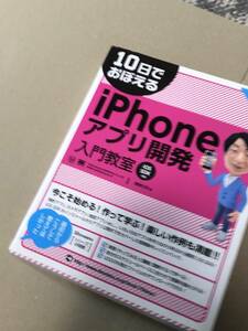 10日で覚えるiPhoneアプリ開発入門教室