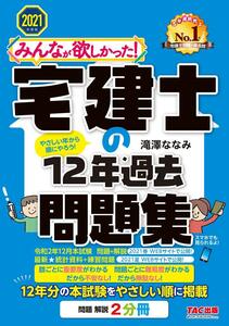 [A11770086]みんなが欲しかった! 宅建士の12年過去問題集 2021年度 (みんなが欲しかった! シリーズ)