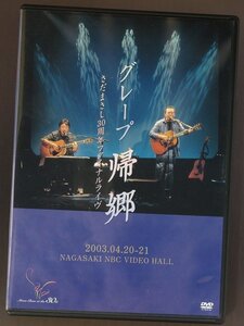 ★☆（鹿児島発送）【中古品】 DVD #21 〔LIVE〕 帰郷 / グレープ さだまさし 30周年記念ファイナルライヴ ODV-14017 ☆★