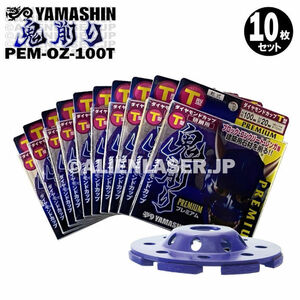 送料無料 10枚セット 山真 ブロック コンクリート レンガ ダイヤ 鬼削り PEM-OZ-100T 外100内15-20mm