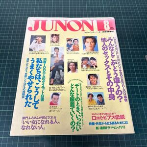 JUNON ジュノン 1994年8月号 鈴木保奈美 藤井フミヤ 岸谷五朗 深津絵里 袴田吉彦 織田裕二 国分太一 小島啓 植草克秀 山本淳一