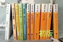 鳥人計画 他 11冊セット 東野圭吾 文庫 全冊初版