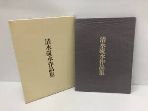 【Ｂ-7】　　清水硯水 作品集 書道家