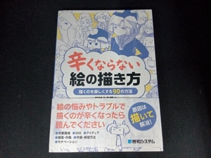 辛くならない絵の描き方 松村上久郎