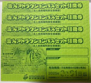 4枚セット 東武動物公園 アトラクションパスセット ワンデーパス 入園料+アトラクション乗り放題のセット東武動物公園優待券 割引券 入場券