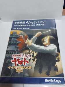 ☆新品未開封品◆宇宙戦艦ヤマト2199 ヤマト音楽団大式典 2012 スコア集/楽譜/オーケストラ/宮川泰/彬良☆都内より即日発送可能☆送料無料