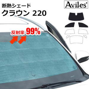 圧倒的断熱 トヨタ クラウン 220系 ARS220 H30.06-【エコ断熱シェード/前席3枚】【日よけ/車中泊】【当日発送】