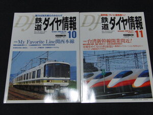 ｄ４■鉄道ダイヤ情報2006年10月１１月/２冊セット/関西本線・台湾新幹線開業間近