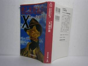 ★蘇る推理雑誌③『Ｘエックス　傑作選』光文社文庫・初版