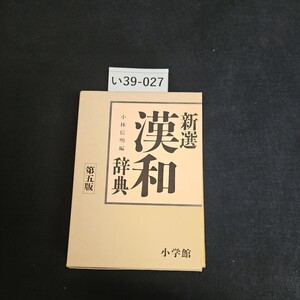 い39-027 新選 漢和辞典 第五版 小林信明 小学館