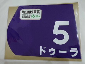 ドゥーラ 2023年 秋華賞 ミニゼッケン 未開封新品 斎藤新騎手 高橋康之 サイプレスホールディングス