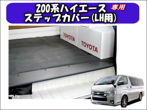 新品未使用 トヨタ純正品 200系ハイエース ステップカバー(LH用) 200HIACE TOYOTA 荷室拡大パネル