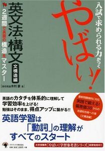 [A12236119]やばい!英文法・構文 文構造編 [大型本] 木村 豪