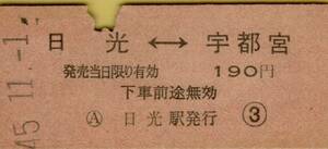 ◎ 硬券【 矢印 乗車券 】日光 ←→ 宇都宮 Ｓ４５.１１.１ 日光 発行 １９０円 券