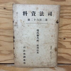 Y3B4-240522 レア［司法資料 第262号 昭和15年1月 1940年 瑞西連邦統一新刑法典 司法省調査部 スイス］恩赦