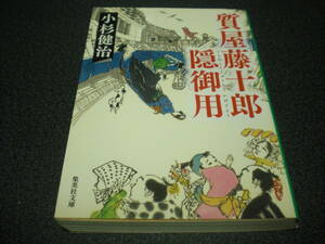 小杉健治 『質屋藤十郎穏御用』