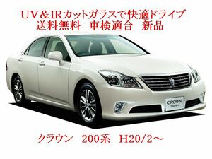 送税込 UV&IR 断熱フロントガラス クラウン 　200系　緑/緑