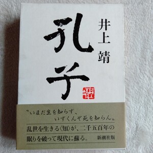 R073 孔子 井上 靖 帯付 本 雑誌 長編小説 