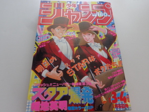 週刊少年ジャンプ 1987年3+4号 スタア爆発 新連載 WEEKLY JUMP 集英社 ドラゴンボール Dragon Ball 鳥山明 