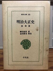 東洋文庫　明治大正史 世相篇　柳田国男 益田勝実　函　書き込み