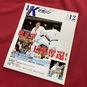 送料込★格闘Kマガジン 2002年12月号 No.51★極真全日本速報 数見肇王座奪還★総合で勝つための打撃 緒形健一 藤松泰通★前田憲作