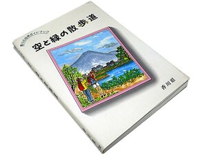 【★送料無料★】◆空と緑の散歩道◆香川の自然ガイドブック◆郷土の四季讃岐路