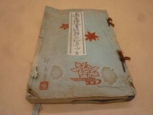 古川　生花　非売品　古書　昭和21年　本213　　　送料無料 管ta　　23AUG