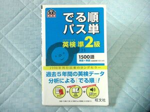 でる順パス単 英検準2級 1500語