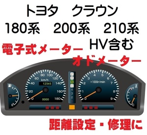 返送料込■距離設定修理 トヨタ クラウン 18系 200系 210系 電子式 オド メーター 設定 GRS200 AWS210 GWS204 GRS184 GRS180 GRS181 GRS182